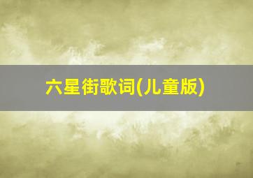 六星街歌词(儿童版)