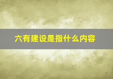 六有建设是指什么内容