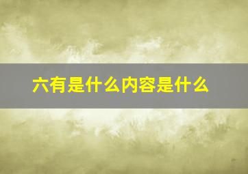 六有是什么内容是什么