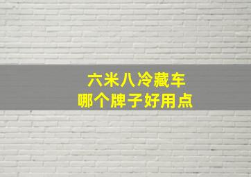 六米八冷藏车哪个牌子好用点