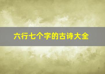 六行七个字的古诗大全