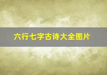 六行七字古诗大全图片