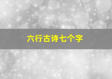 六行古诗七个字