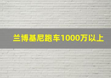 兰博基尼跑车1000万以上