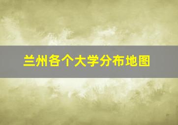 兰州各个大学分布地图