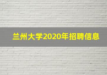 兰州大学2020年招聘信息