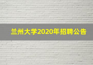 兰州大学2020年招聘公告