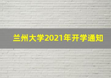 兰州大学2021年开学通知