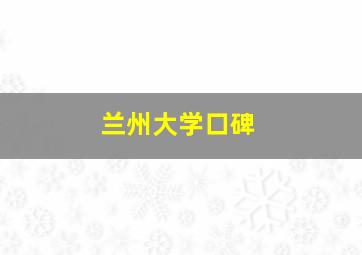 兰州大学口碑