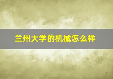 兰州大学的机械怎么样