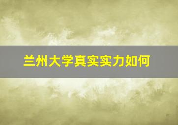 兰州大学真实实力如何