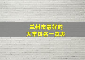 兰州市最好的大学排名一览表