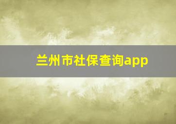 兰州市社保查询app