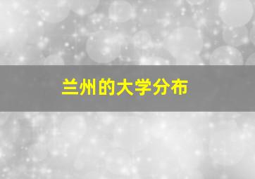 兰州的大学分布