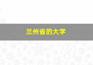 兰州省的大学