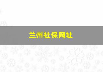 兰州社保网址