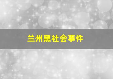 兰州黑社会事件