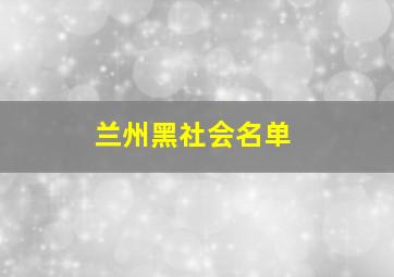 兰州黑社会名单