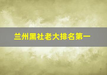 兰州黑社老大排名第一