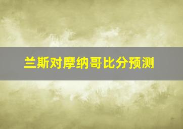 兰斯对摩纳哥比分预测