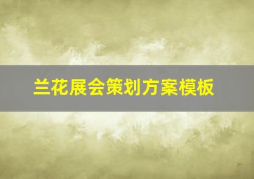 兰花展会策划方案模板