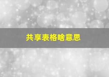 共享表格啥意思