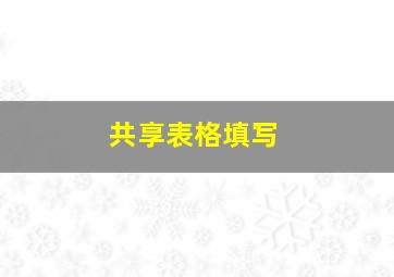 共享表格填写