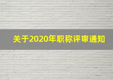 关于2020年职称评审通知