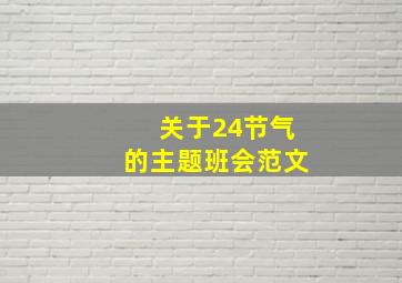 关于24节气的主题班会范文