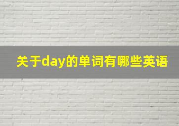 关于day的单词有哪些英语