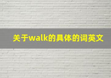 关于walk的具体的词英文