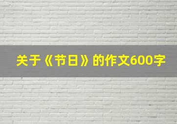 关于《节日》的作文600字