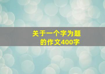 关于一个字为题的作文400字