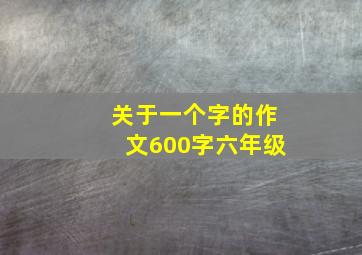 关于一个字的作文600字六年级