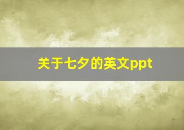 关于七夕的英文ppt