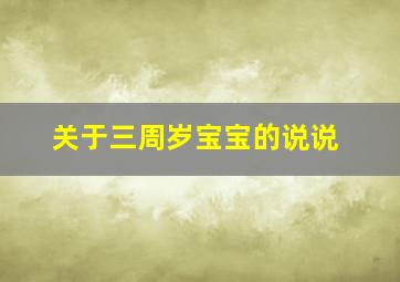 关于三周岁宝宝的说说