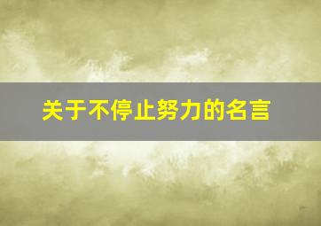 关于不停止努力的名言