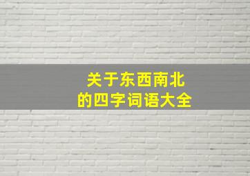 关于东西南北的四字词语大全