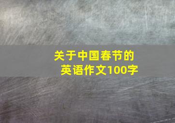 关于中国春节的英语作文100字