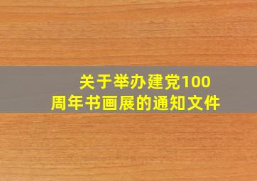 关于举办建党100周年书画展的通知文件