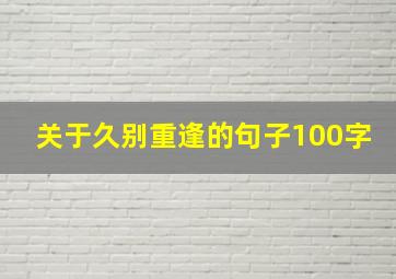 关于久别重逢的句子100字