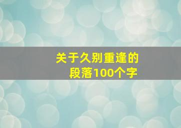 关于久别重逢的段落100个字