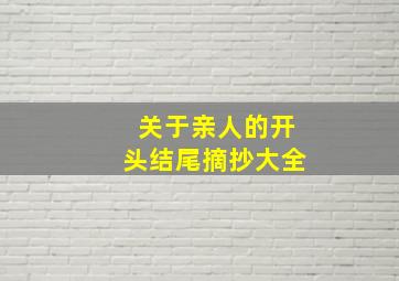 关于亲人的开头结尾摘抄大全