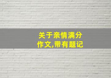 关于亲情满分作文,带有题记