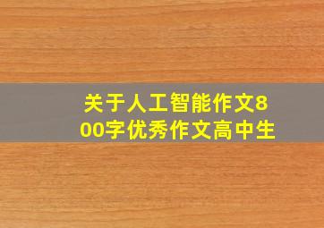 关于人工智能作文800字优秀作文高中生