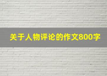 关于人物评论的作文800字