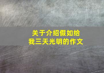 关于介绍假如给我三天光明的作文