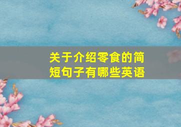 关于介绍零食的简短句子有哪些英语