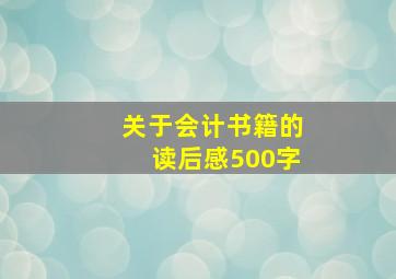 关于会计书籍的读后感500字