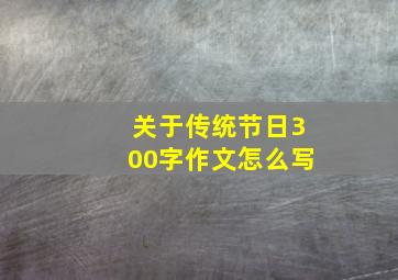 关于传统节日300字作文怎么写